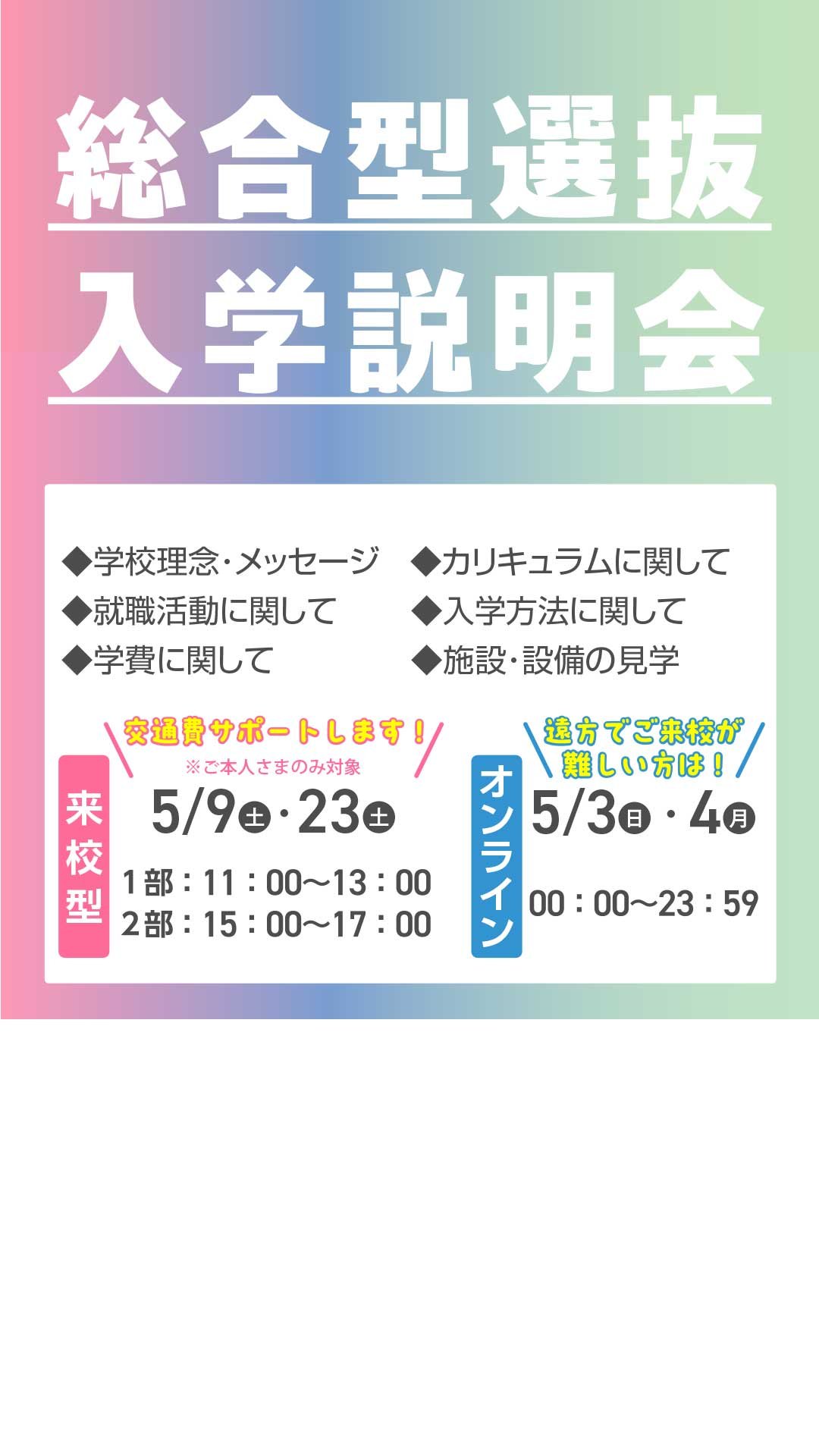 総合型選抜入学説明会開催!