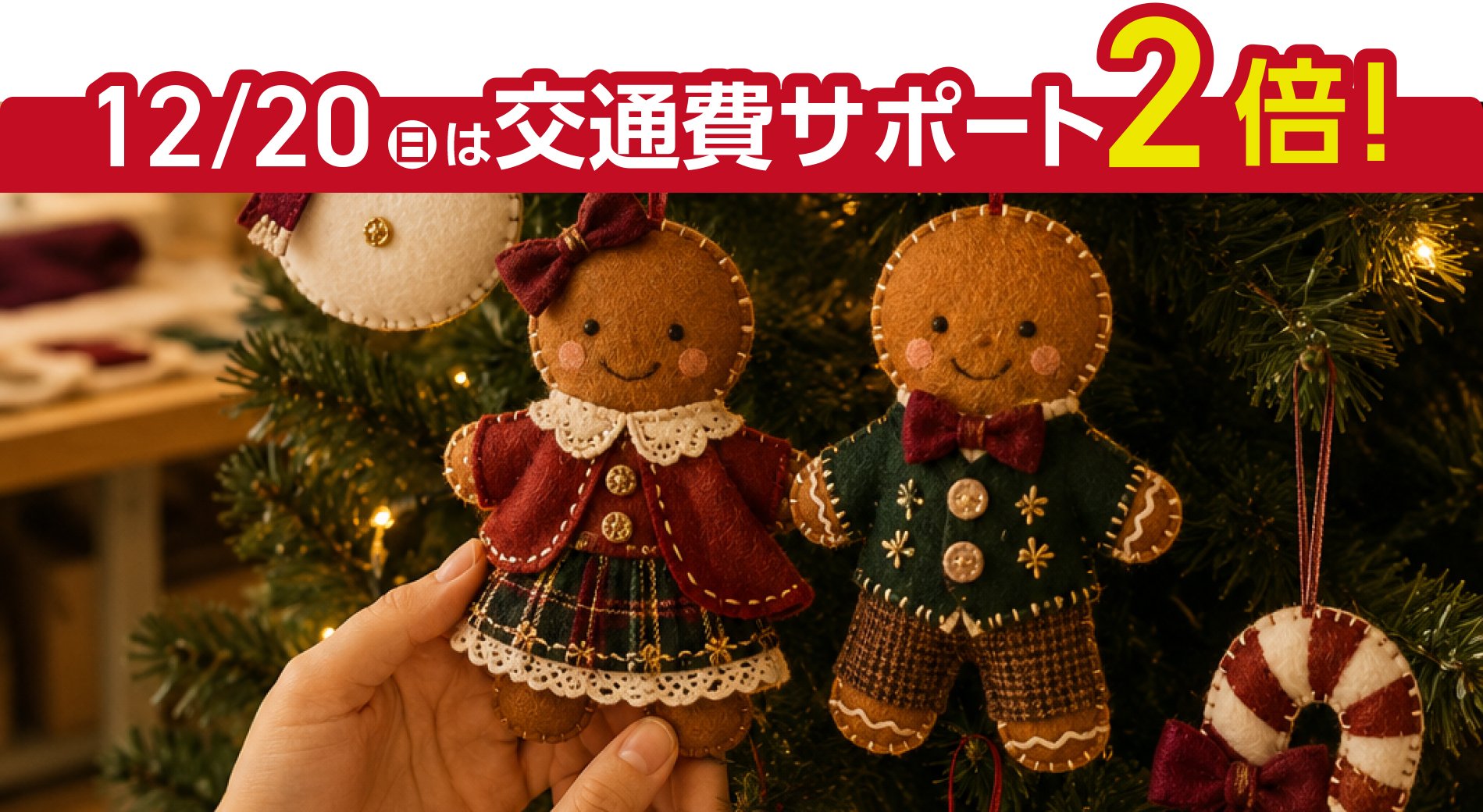スペシャルドリームキャンパス★学内ツリーを飾ろう！フェルトでつくる！クリスマスオーナメント🎄✨