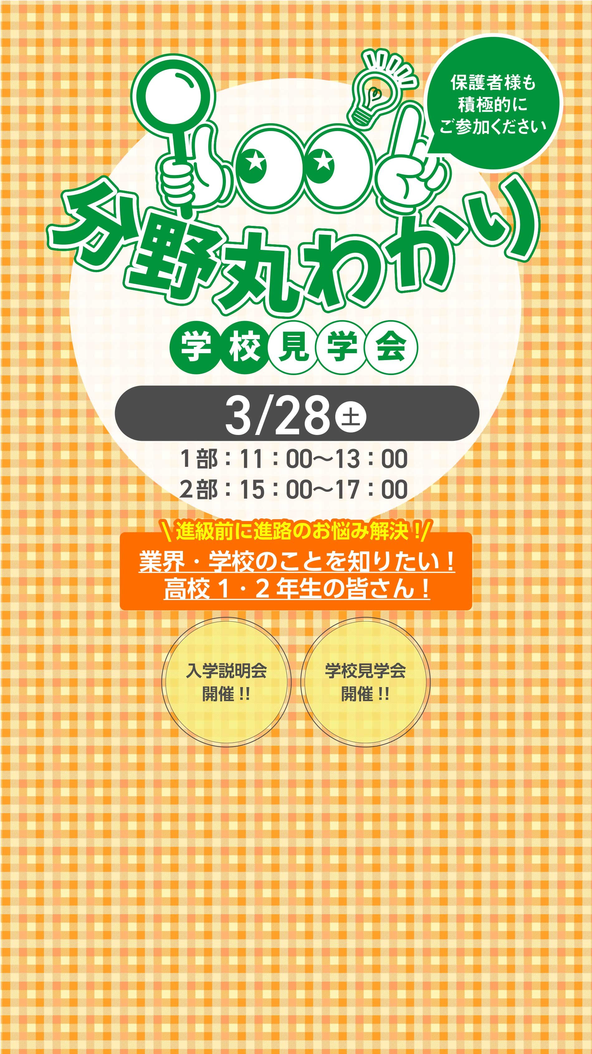 分野丸わかり学校見学会
