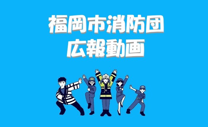 福岡市消防団広報用動画イラスト_1