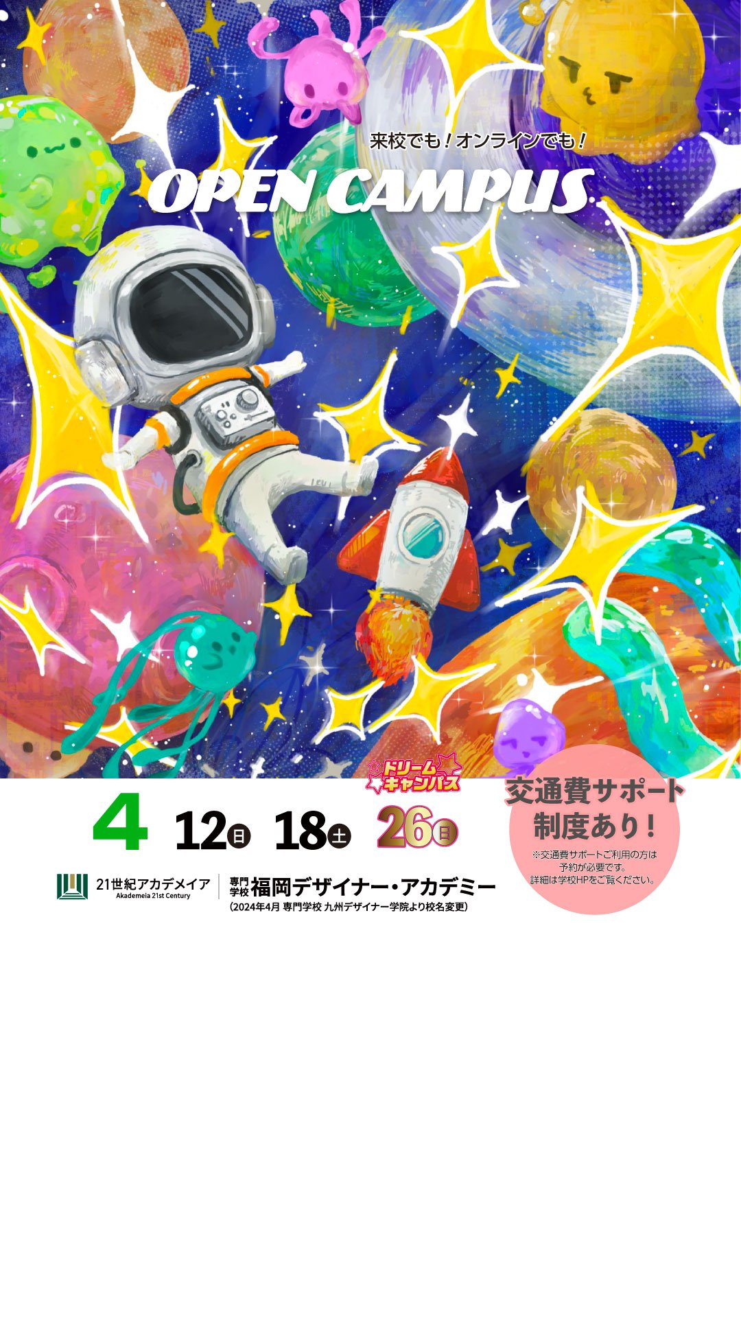 オープンキャンパス