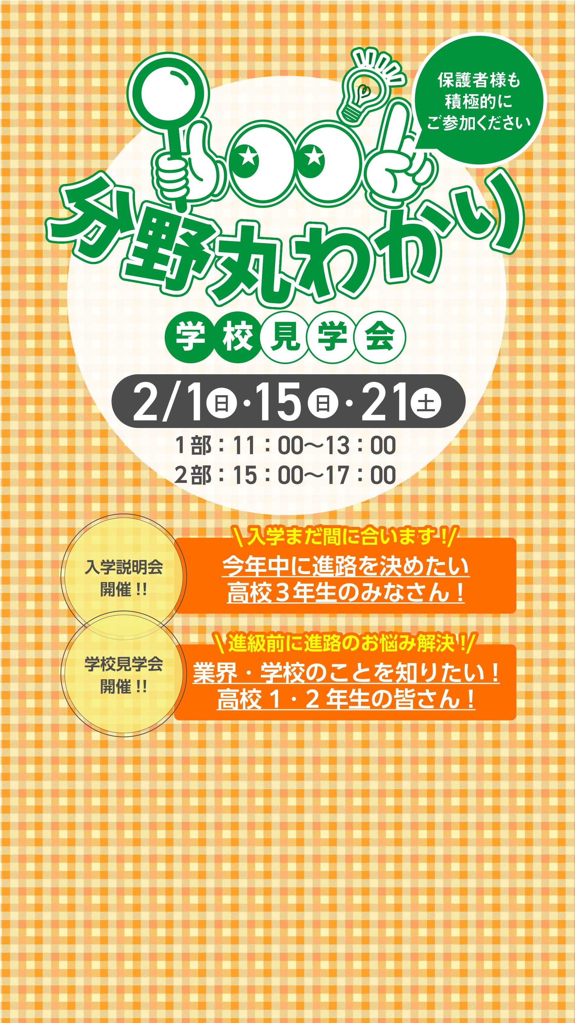 分野丸わかり学校見学会