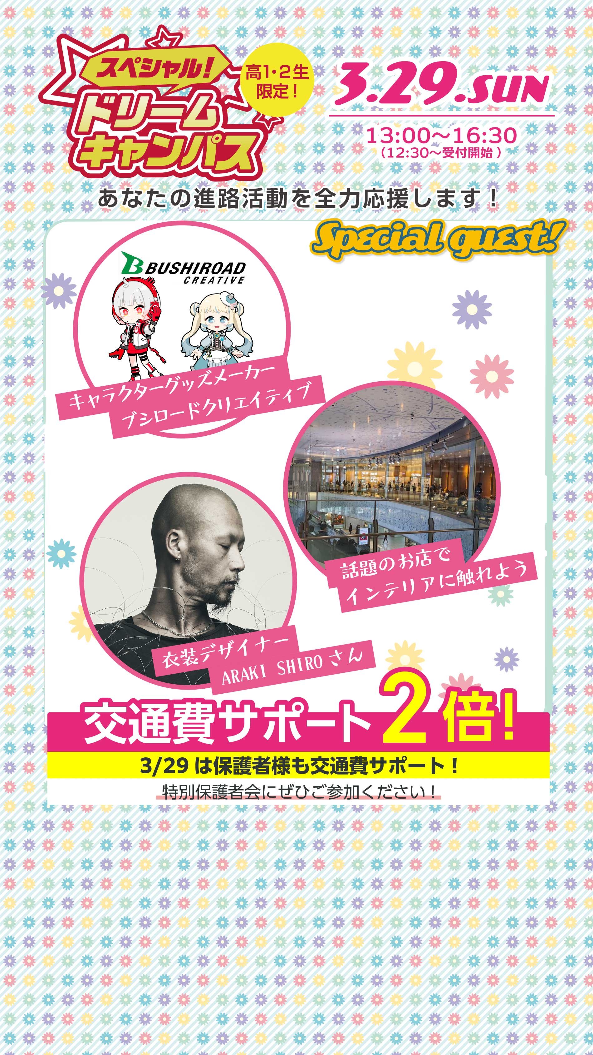 スペシャルドリームキャンパス