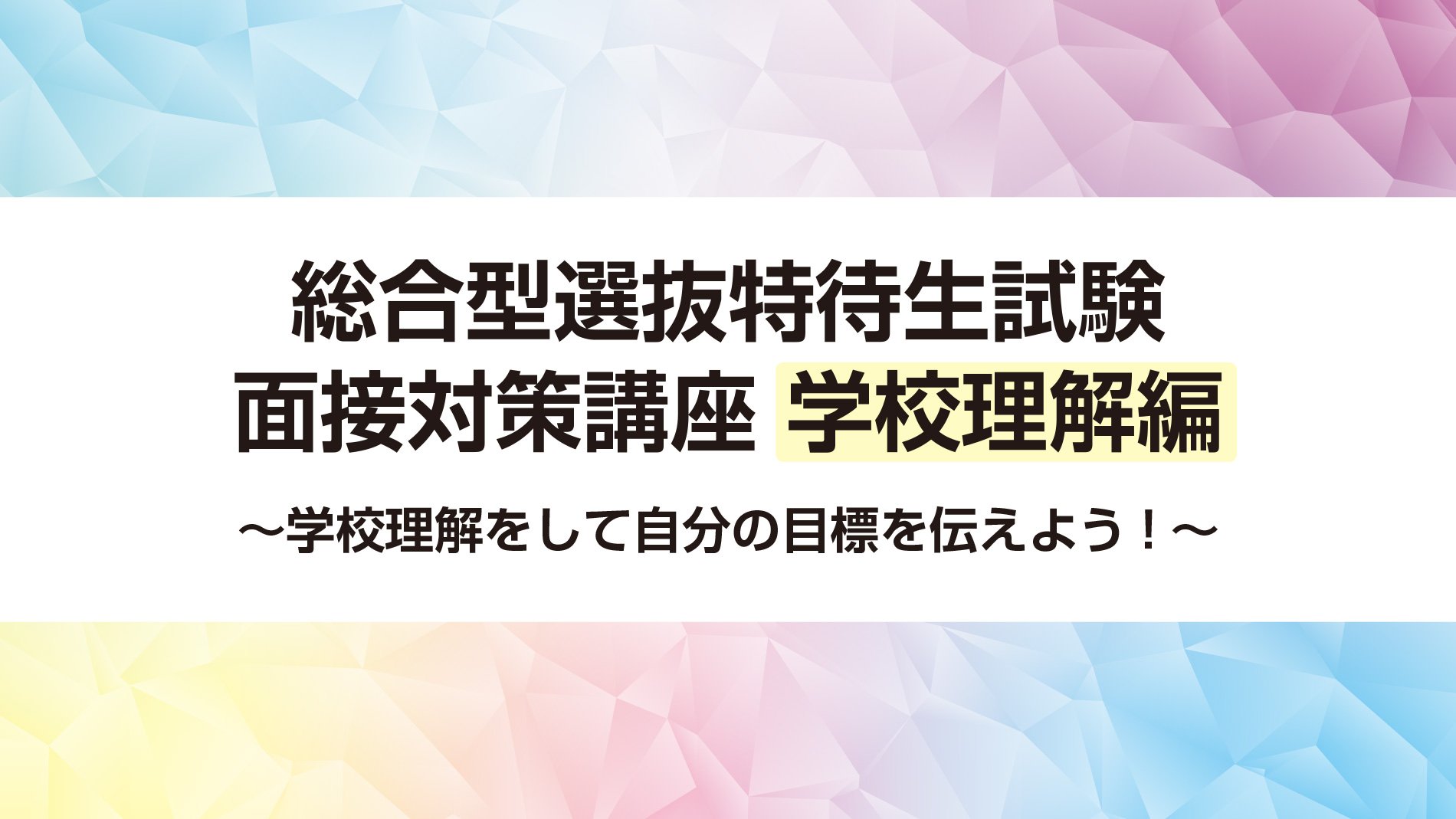 オンライン 総合型選抜特待生試験 対策講座【学校理解編】