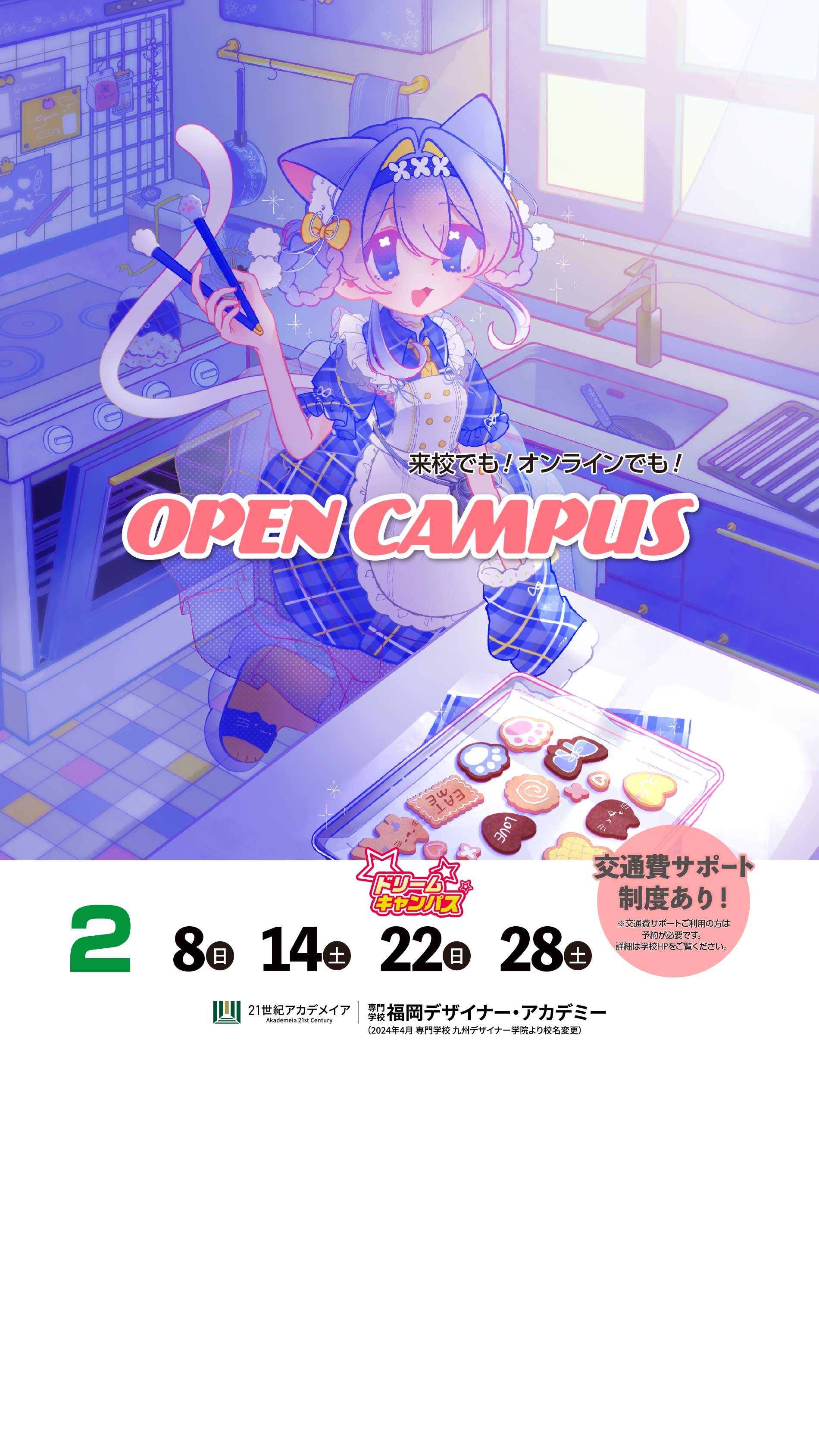 オープンキャンパス