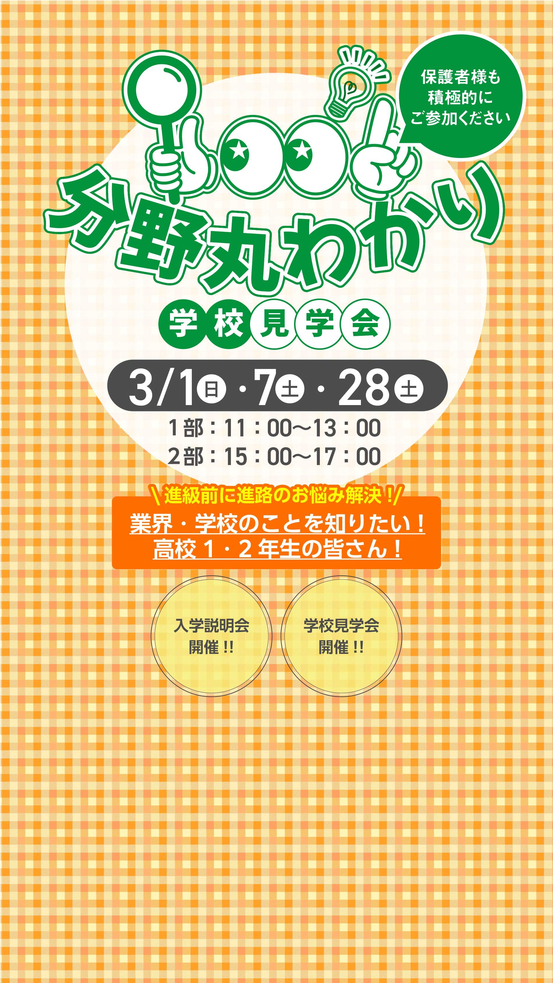 分野丸わかり学校見学会