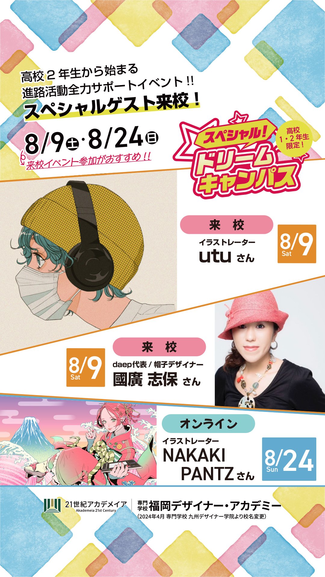 【高校1・2年生限定】
8月スペシャルドリームキャンパス開催! 