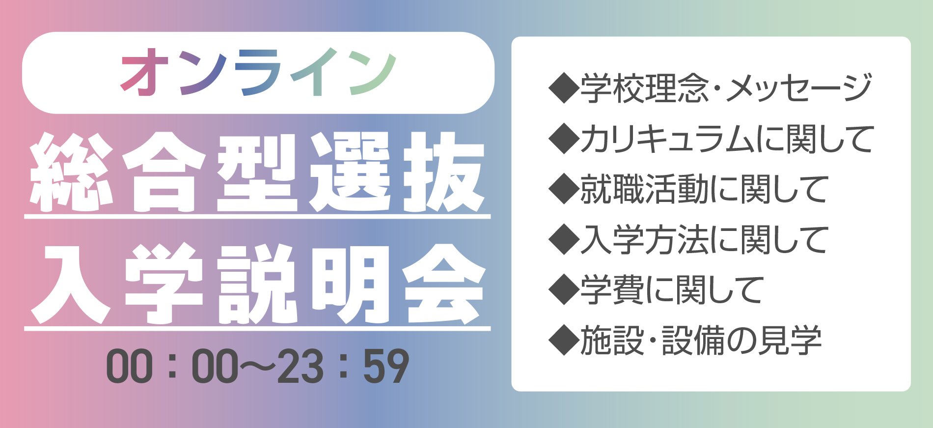 高校3年生限定!【オンライン 総合型選抜入試説明会開催!】