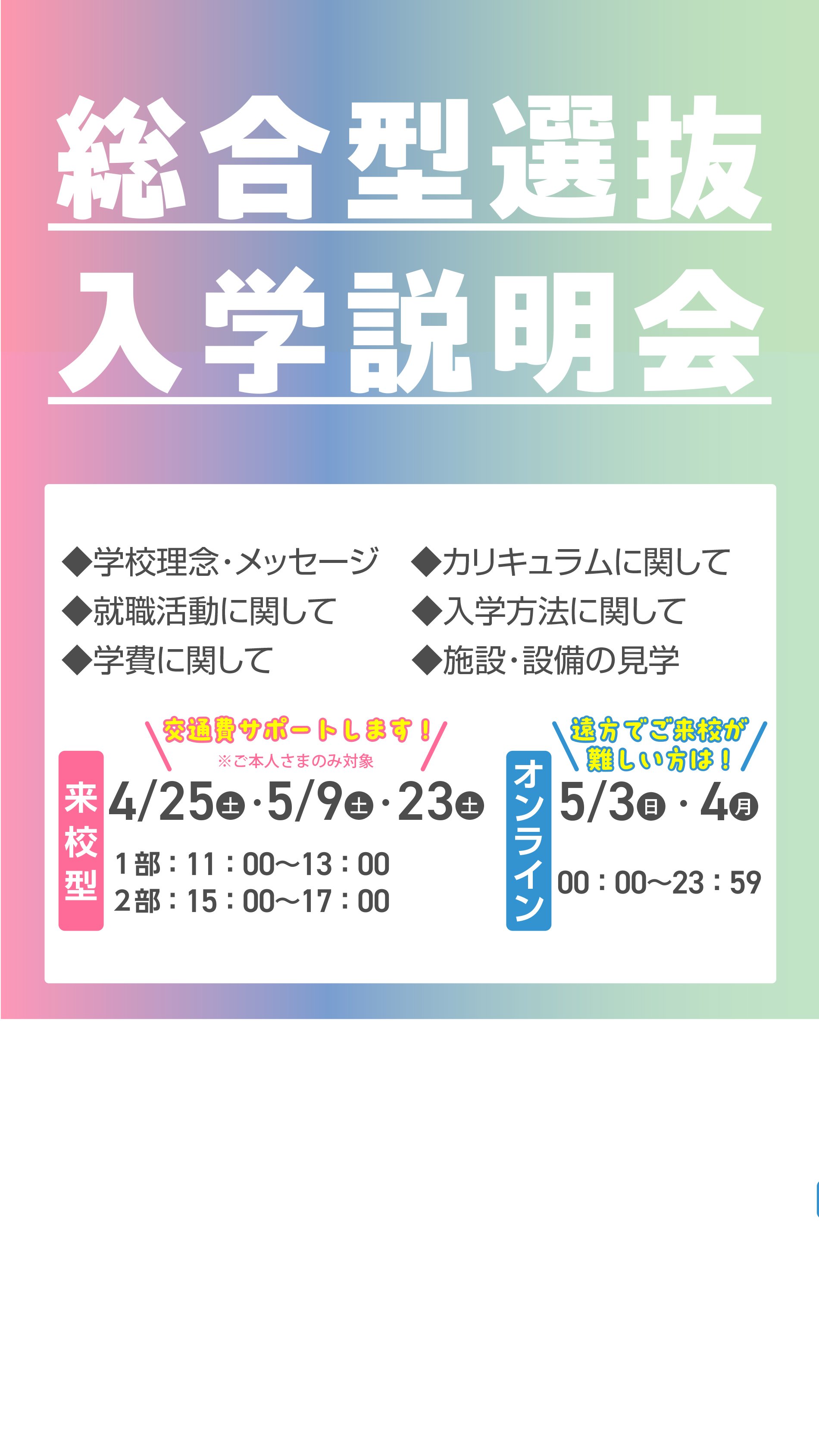 総合型選抜入学説明会開催!