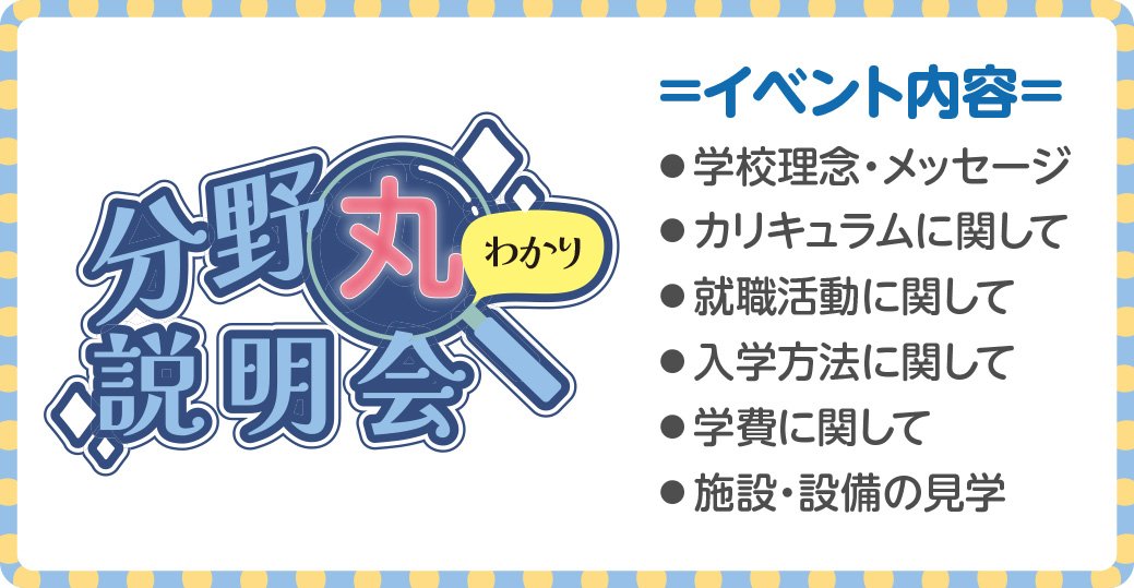 分野丸わかり説明会