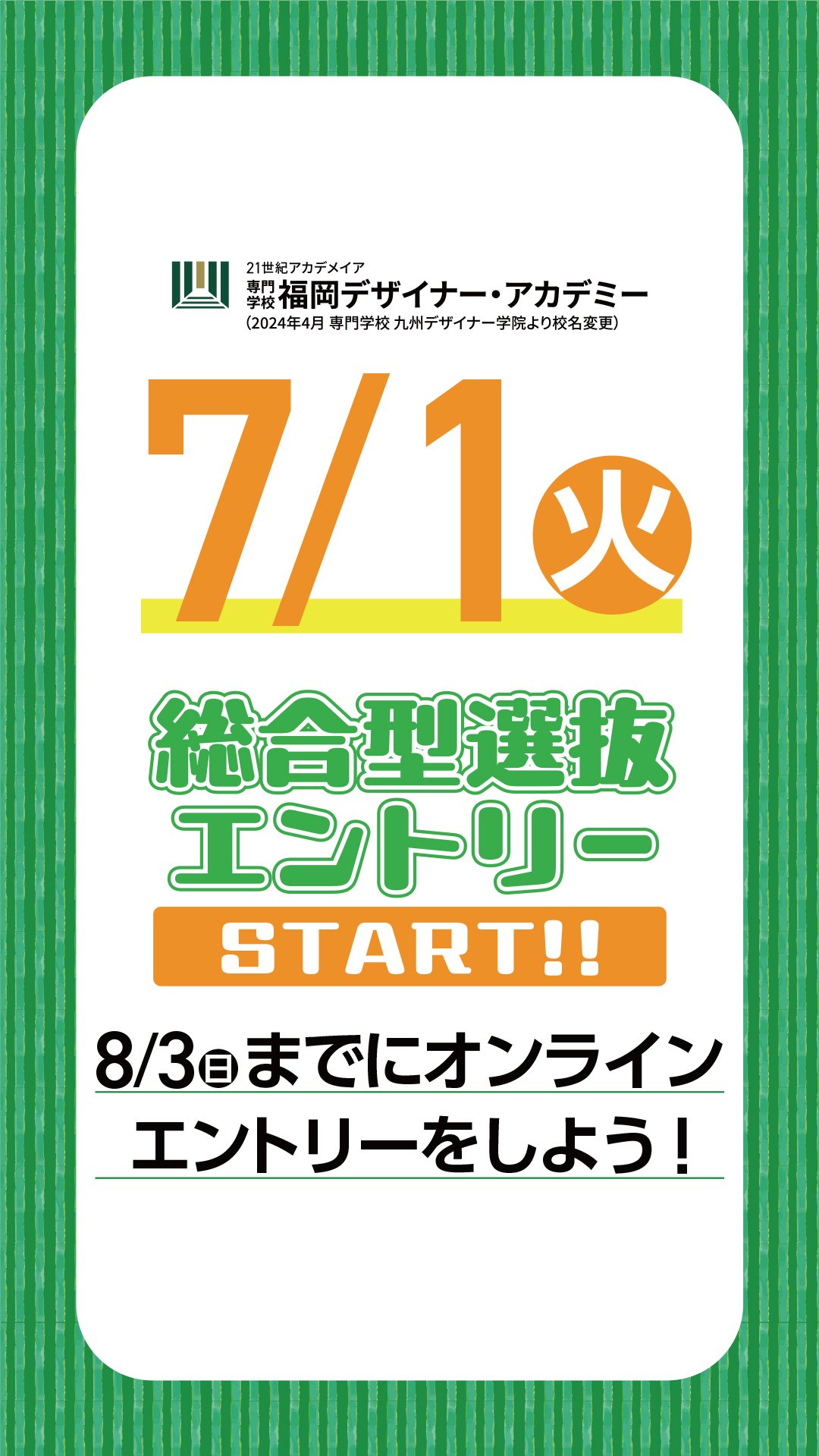 総合型選抜
オンラインエントリー!