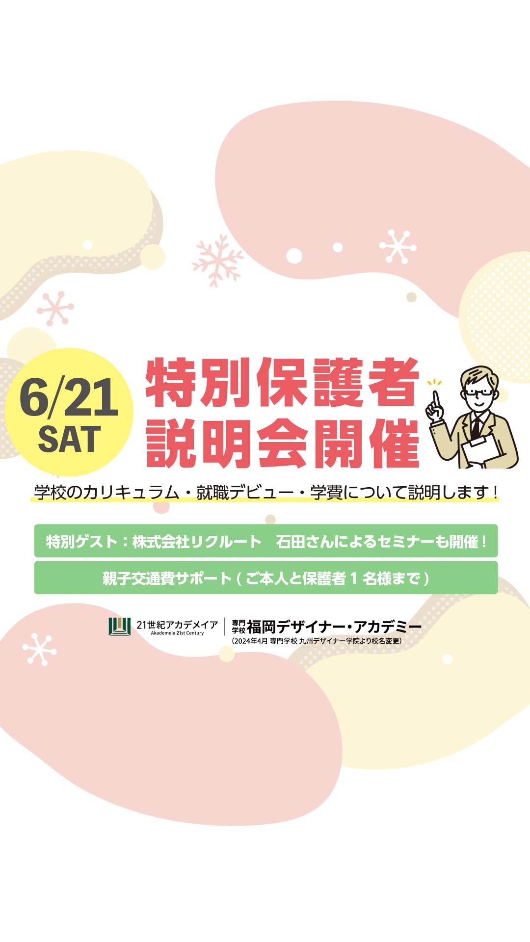 特別保護者説明会