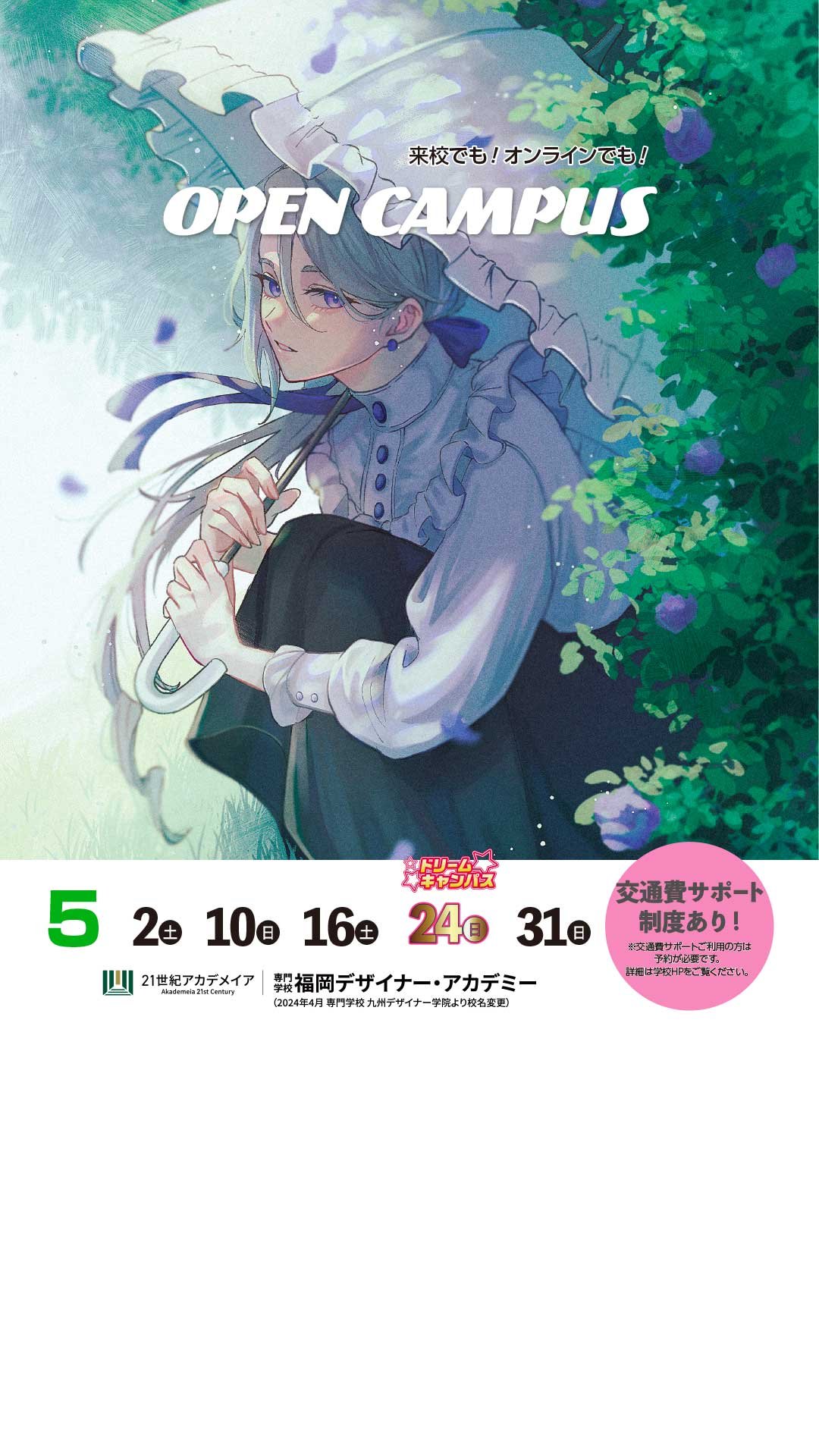 オープンキャンパス