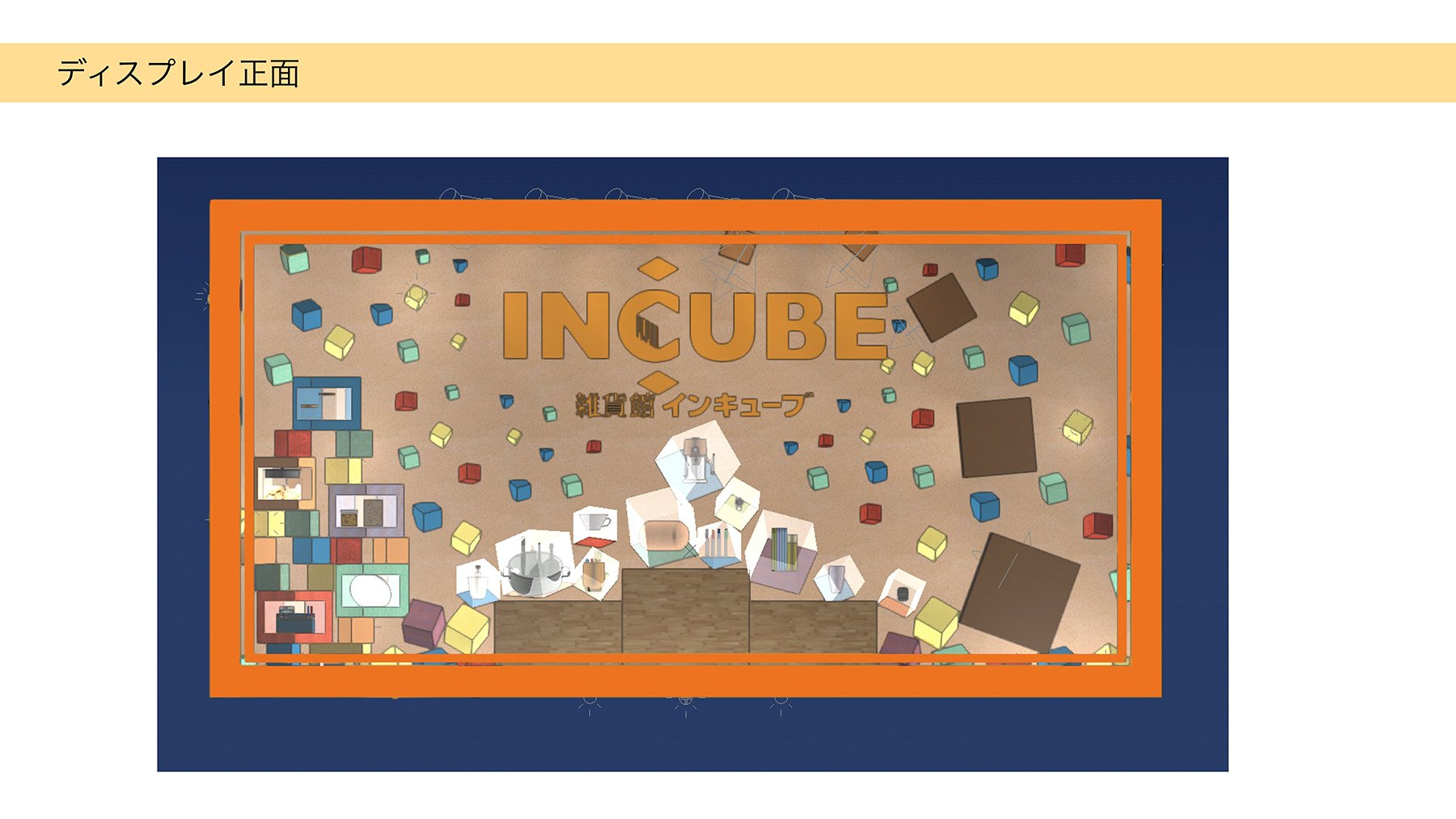 インキューブディスプレイ