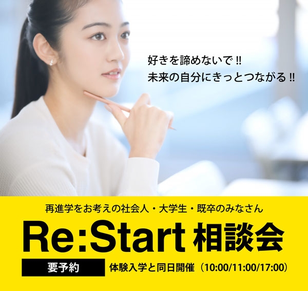 Re:start相談会