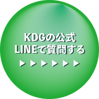 KDG公式LINE