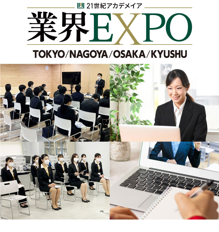 大型就職イベント「業界 EXPO」