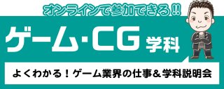 【オンライン】ゲーム業界&学科説明会