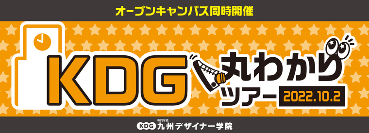KDG丸わかりツアー