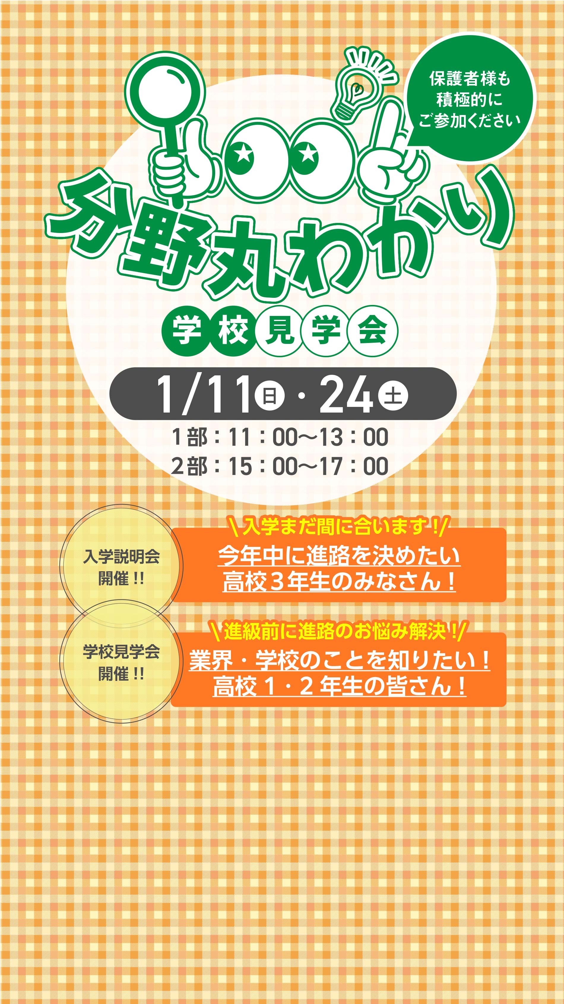 分野丸わかり学校見学会