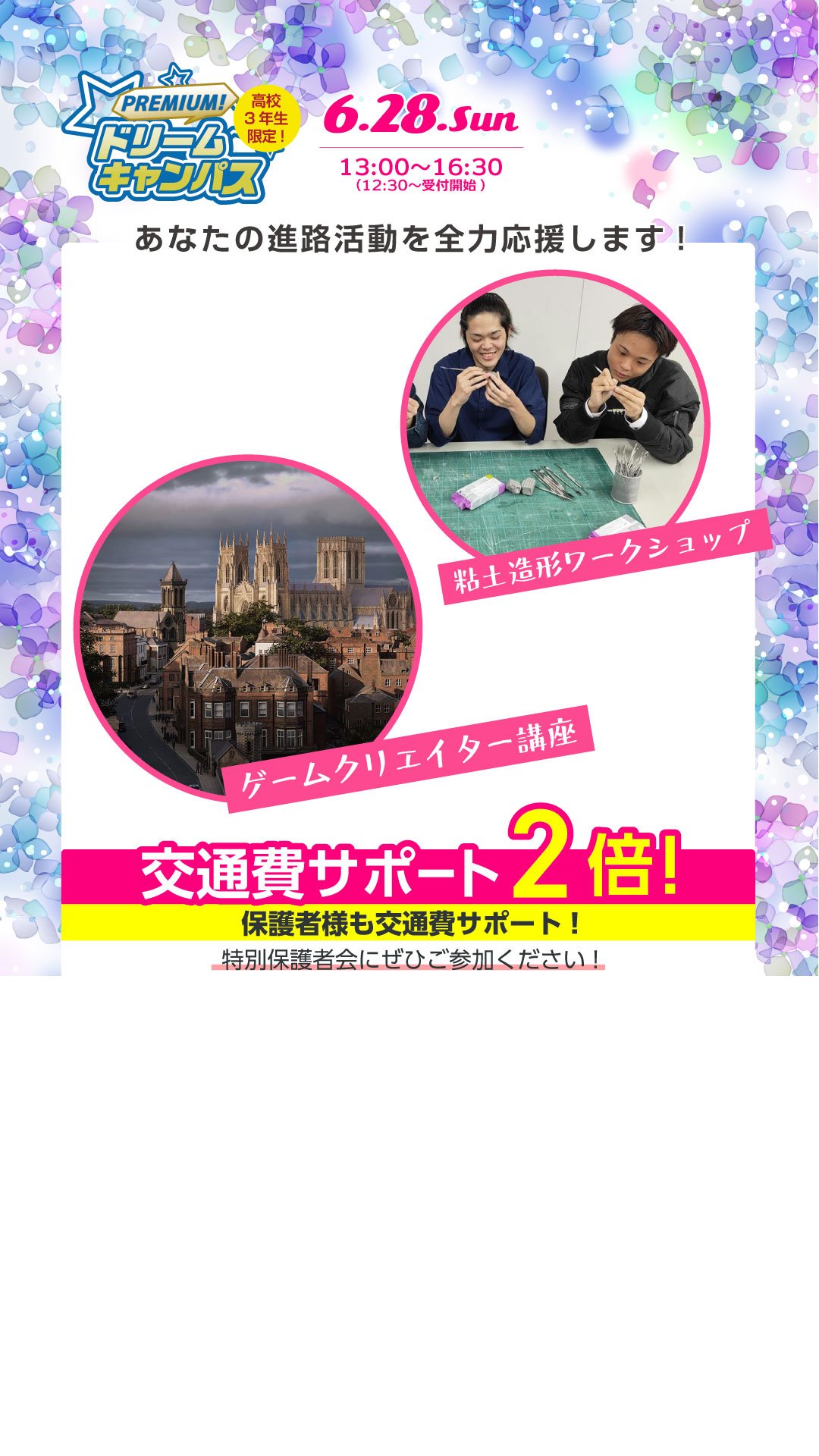 プレミアムドリームキャンパス