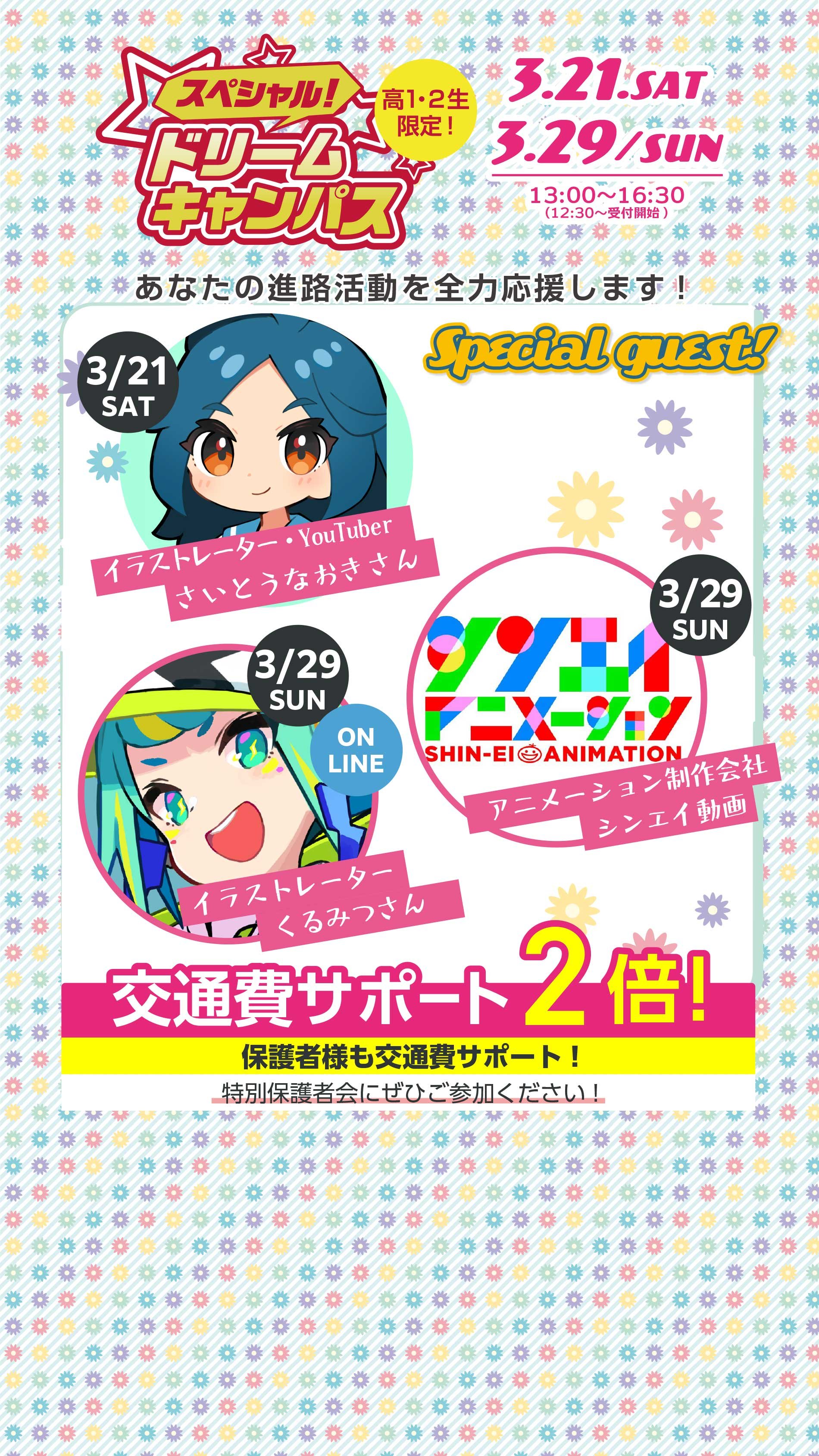  スペシャルドリームキャンパス