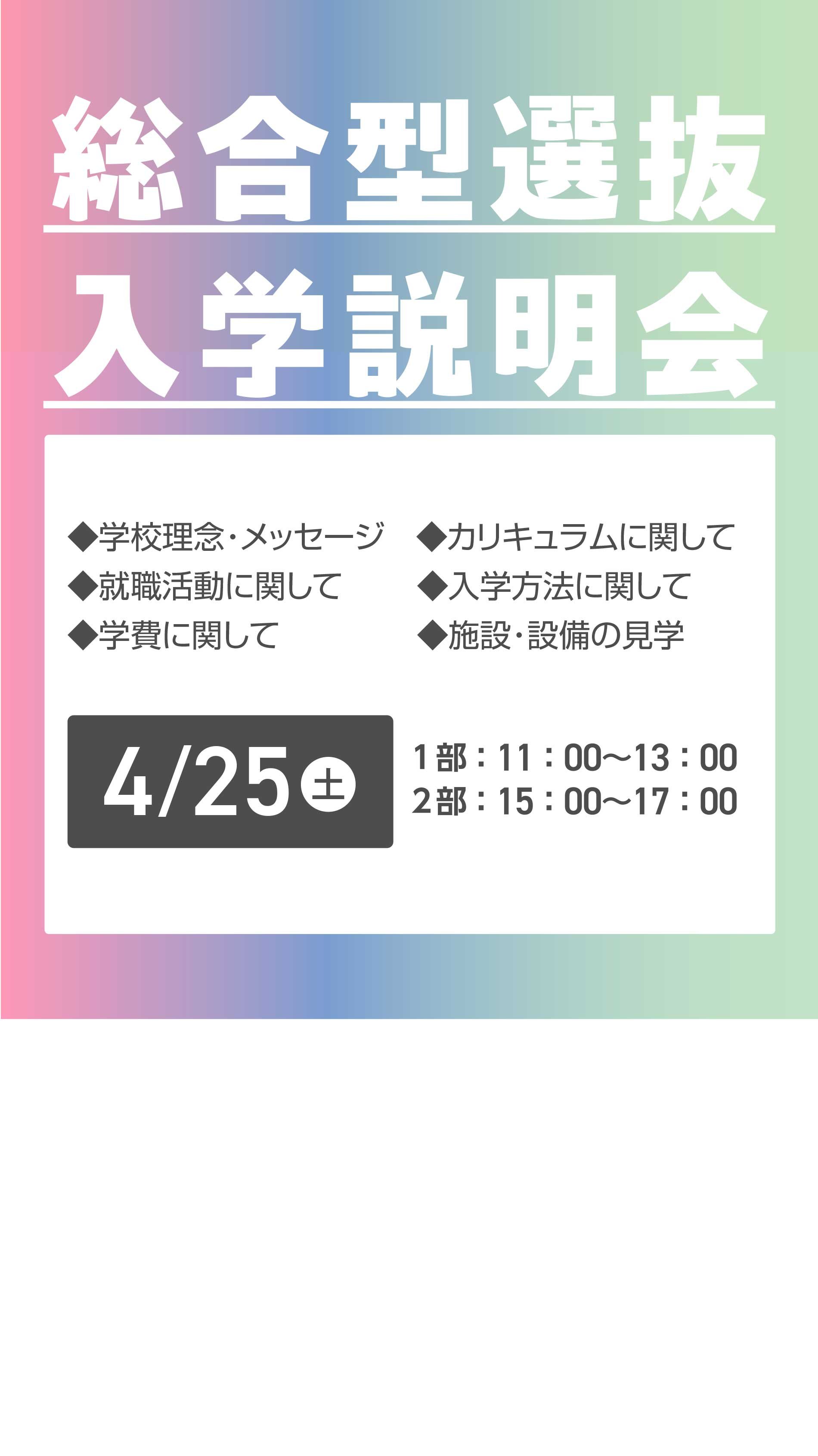 総合型選抜入学説明会開催!