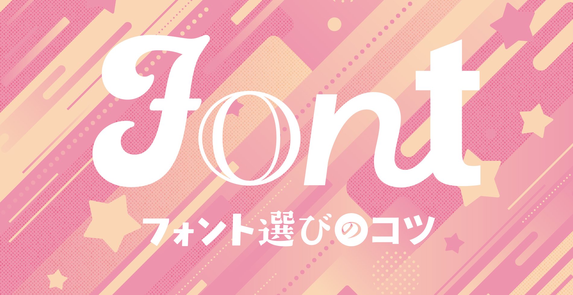 フォントで差がつく！プロ直伝デザイン講座