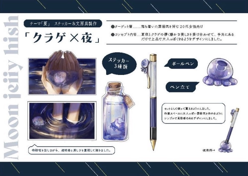 クラゲ×夜_ステッカー&文房具制作_授業課題