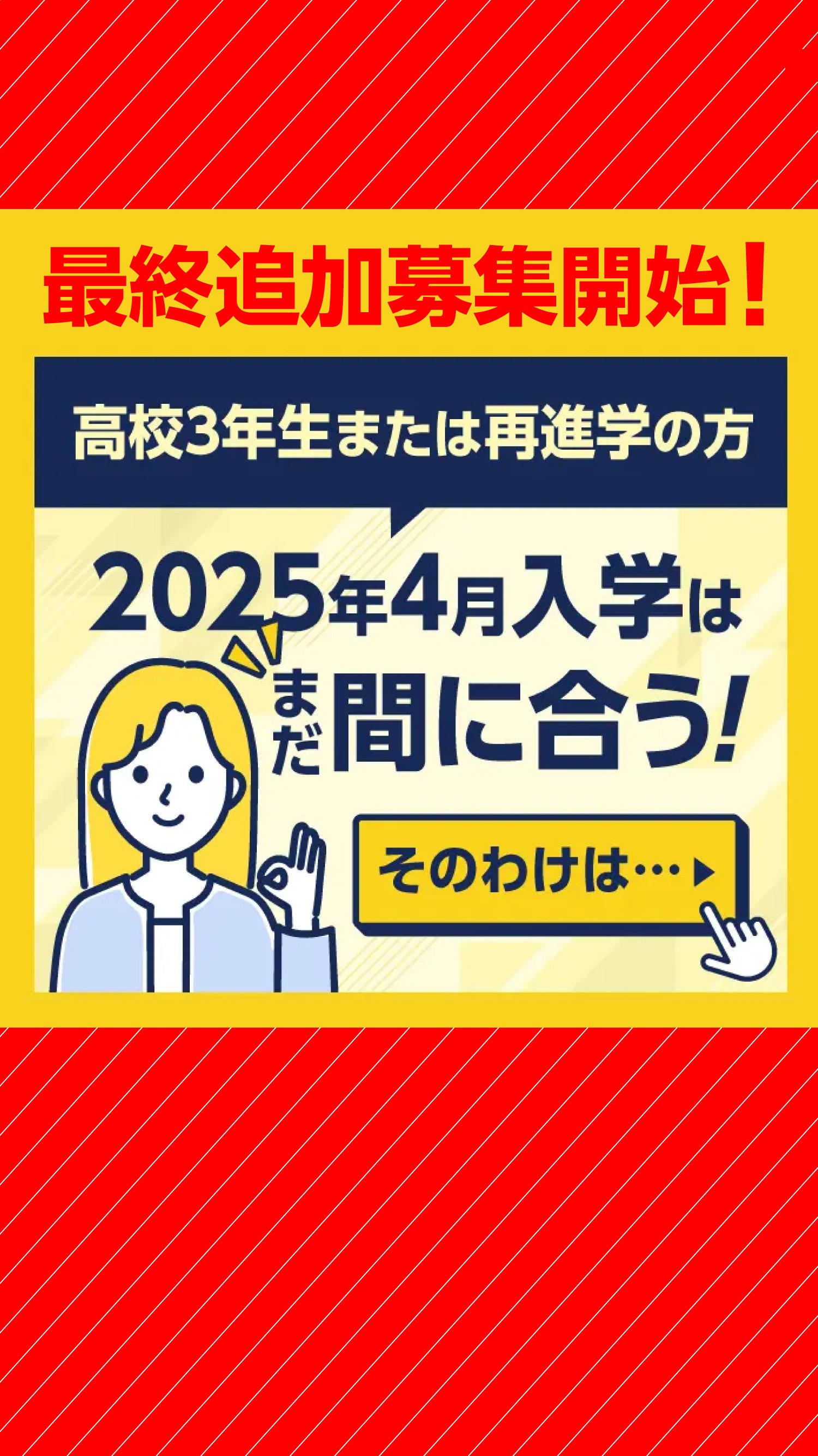 2025年4月入学へは、まだ間に合う！ 