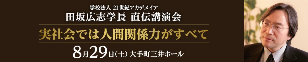 田坂広志学長 直伝講演会