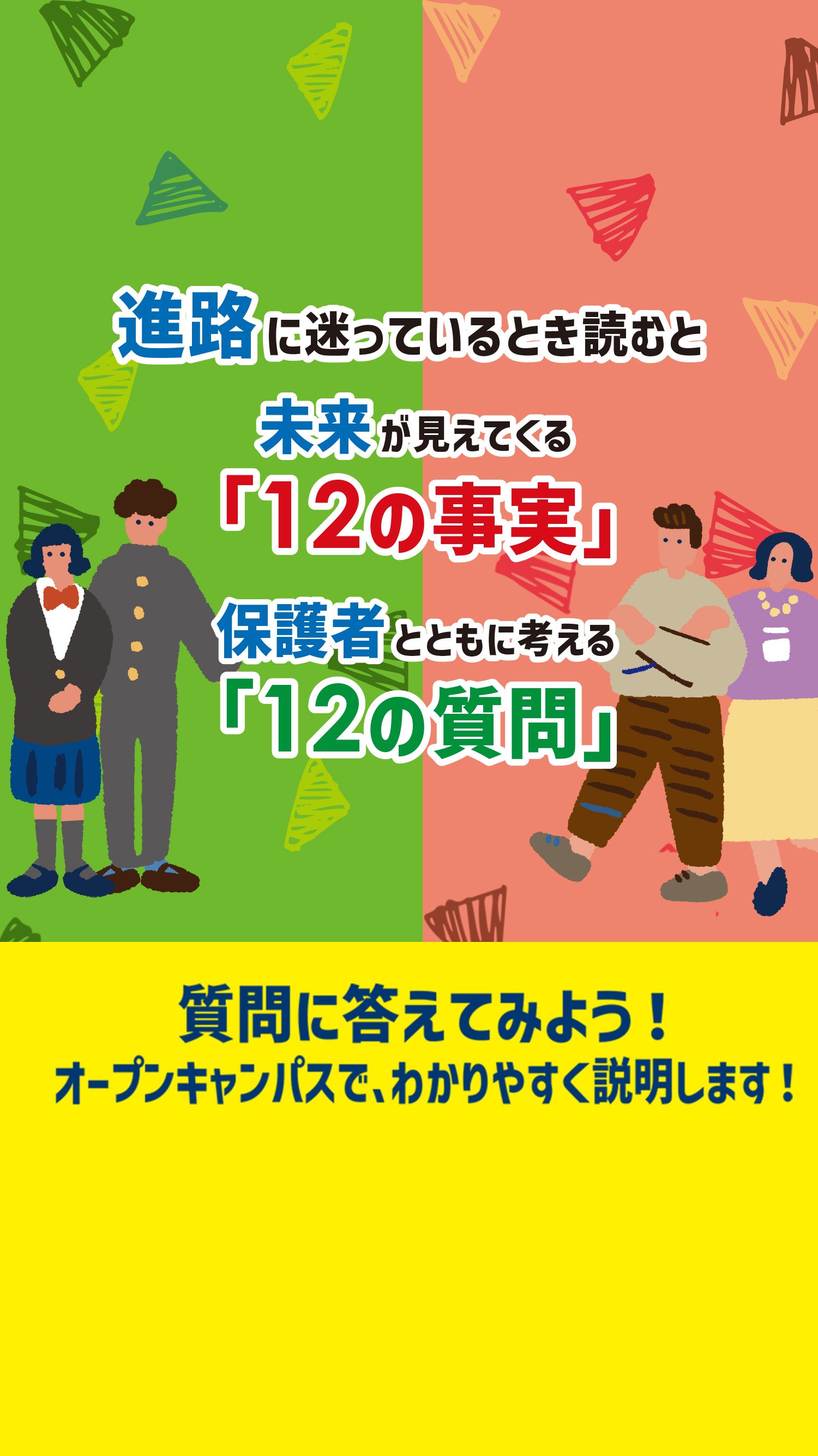 12の事実、12の質問