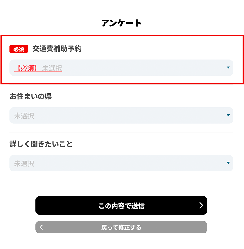 交通費サポート申し込み(希望者のみ) 予約フォームの２ページ目でご選択いただき申請