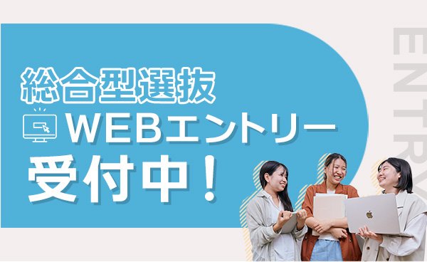 総合型選抜WEBエントリー受付中！