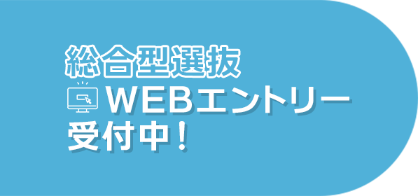 総合型選抜WEBエントリー受付中！