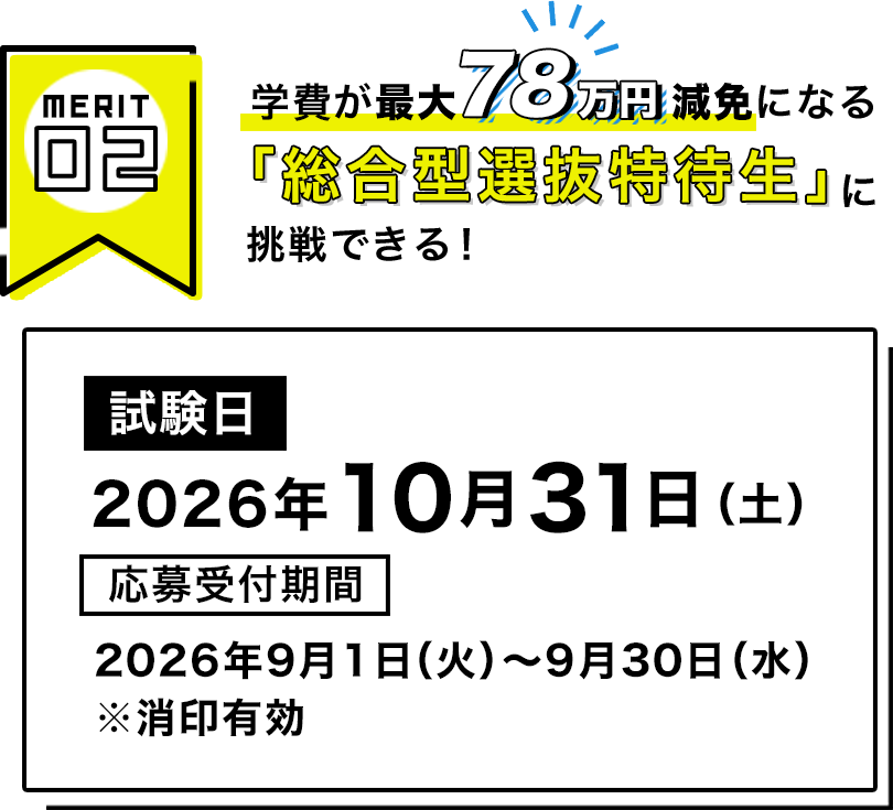 学費が最大78万円減免になる「総合型選抜特待生」に挑戦できる！