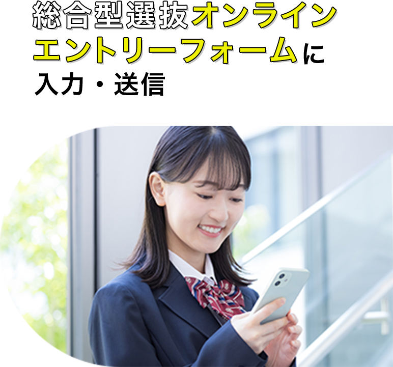 総合型選抜オンラインエントリーフォームに入力・送信