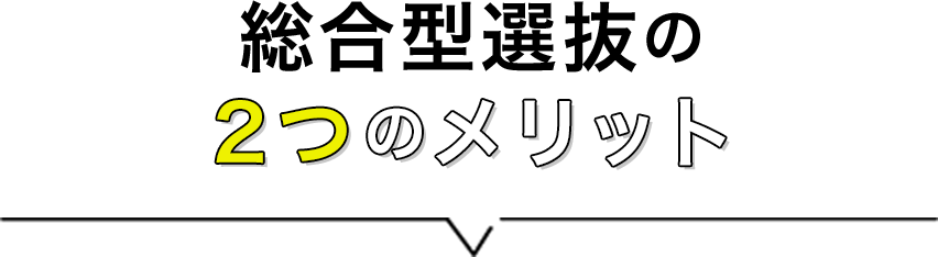 総合型選抜の2つのメリット