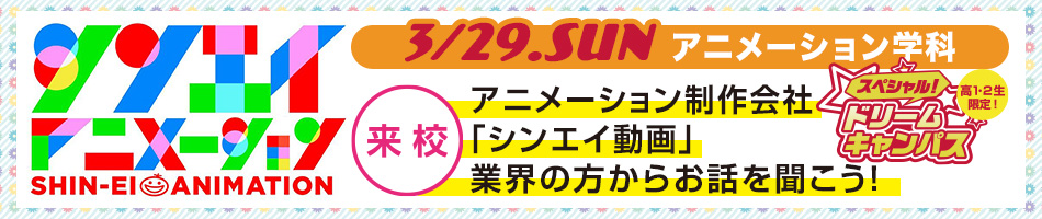 3/29 『ドラえもん』や『クレヨンしんちゃん』などのアニメーション制作を手がける「シンエイ動画」さん来校！