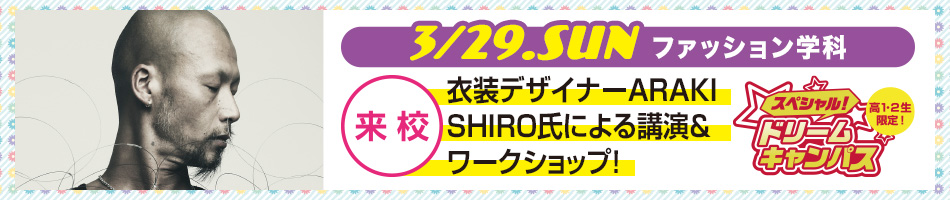 3/29 コスチュームデザイナーとして幅広く活躍されるARAKI SHIROさん来校！