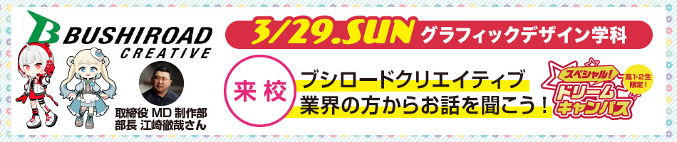 3/29 ブシロードクリエイティブ「江崎徹哉 氏」とインハウスデザイナーのお二人よるトークセッション