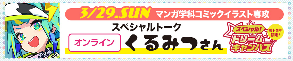 3/29 イラストレーターの「くるみつ」さんSPトーク開催!