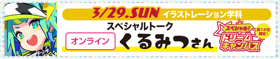 3/29 イラストレーターの「くるみつ」さんSPトーク開催!