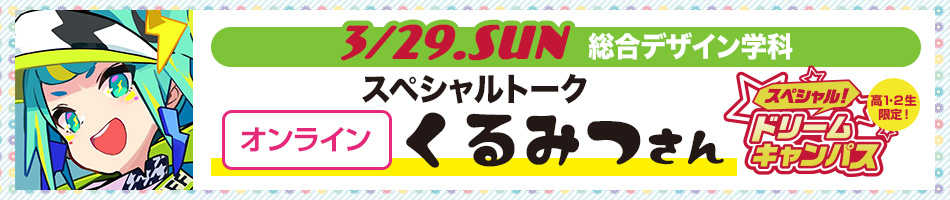 3/29 イラストレーターの「くるみつ」さんSPトーク開催!
