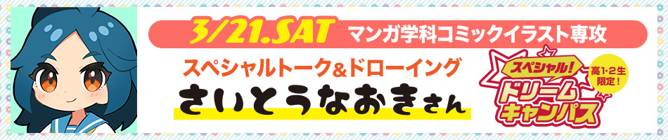 3/21 イラストレーター・YouTuberの「さいとうなおき」さんSPトーク開催!