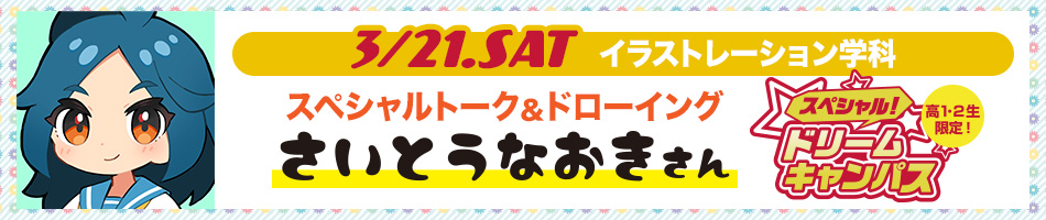 3/21 イラストレーター・YouTuberの「さいとうなおき」さんSPトーク開催!
