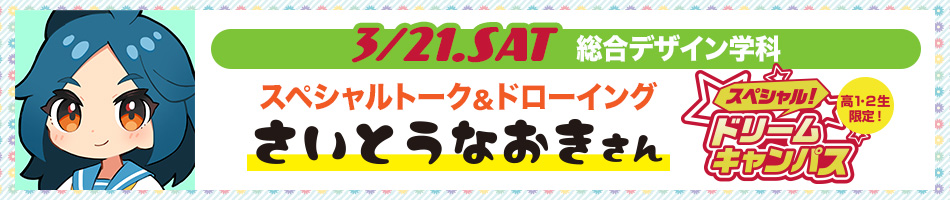 3/21 イラストレーター・YouTuberの「さいとうなおき」さんSPトーク開催!