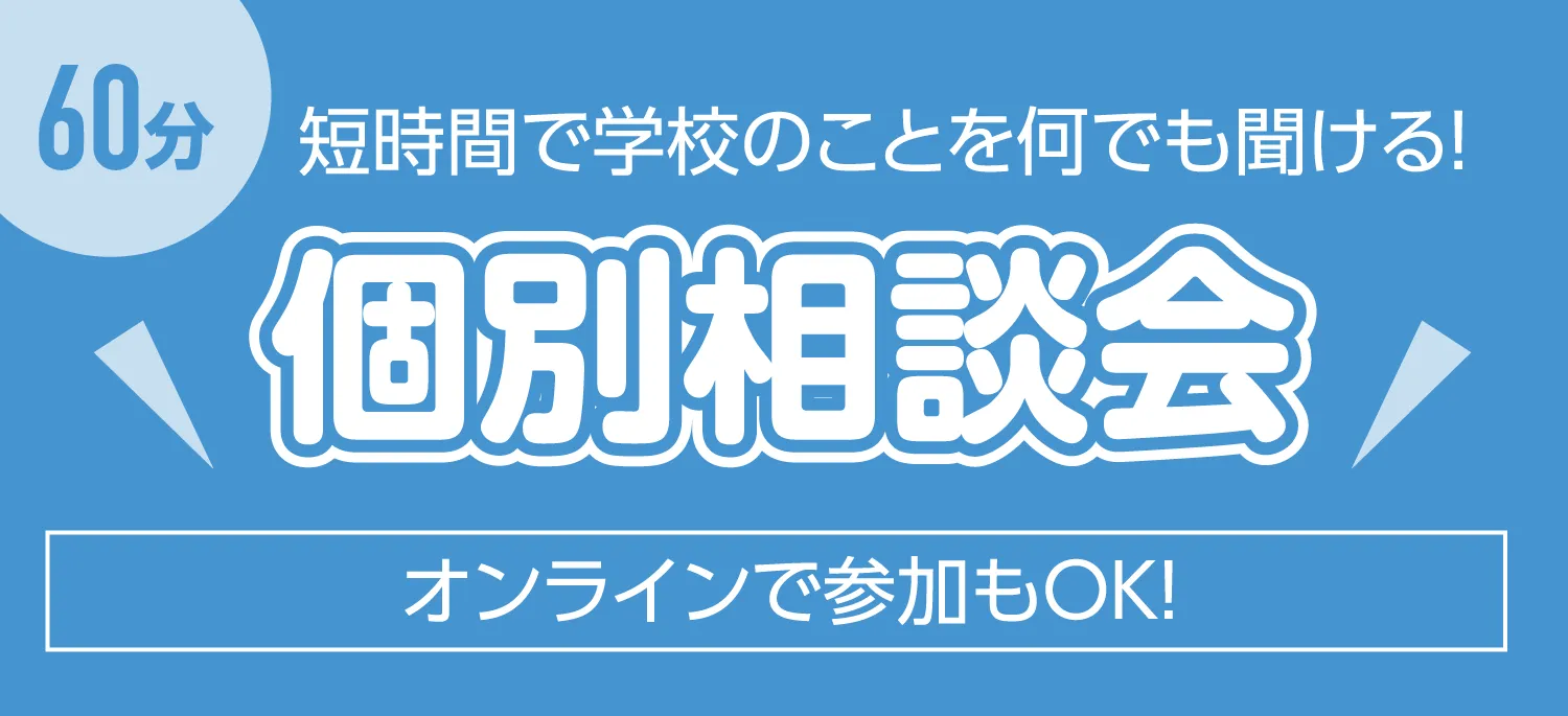 60分 個別相談会