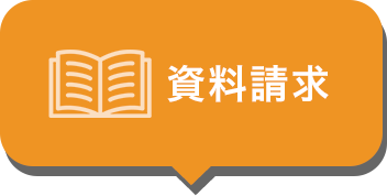 資料請求