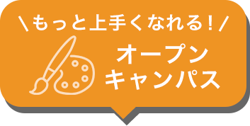 オープンキャンパス